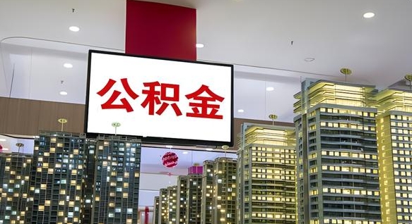 威海2025公积金提取政策（威海2025公积金提取政策杭州）