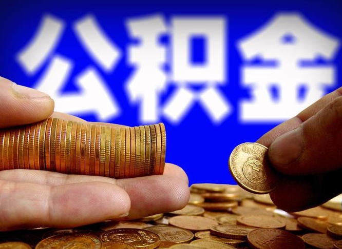 威海离职多久可以取住房公积金（威海离职多久可以取住房公积金手续有哪些）